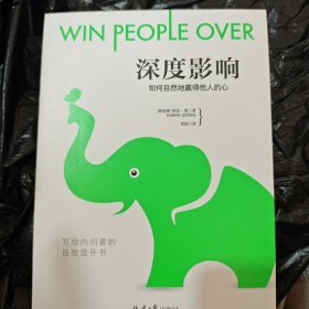 深度影响：如何自然地赢得他人的心：win people over