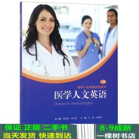医学人文英语（下册）/一课一练·医学人文英语系列教材