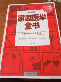 中国家庭必备工具书：《家庭医学全书》（权威金版），出版社库存内页全新没有翻阅，封底一角磨损，品相如图所示！