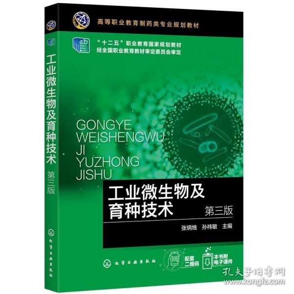 工业微生物及育种技术（汪俏梅 ）（第三版）