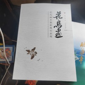花鳥畫水墨新現(xiàn)實(shí)表現(xiàn)