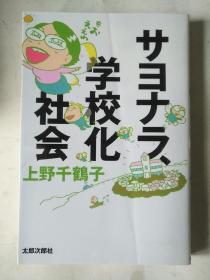 日文原版 サヨナラ、学校化社会 上野千鹤子