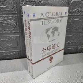 全球通史：从史前史到21世纪（第7版修订版）.(上下2册)