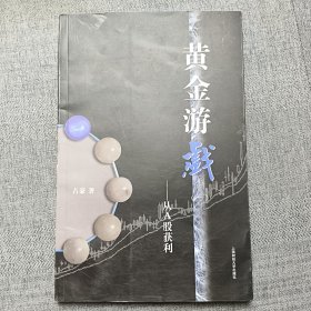 黄金游戏：从A股获利