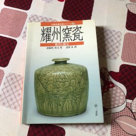 中国名窑名瓷 2 耀州窑瓷鉴赏鉴定 日本二玄社2004年初版