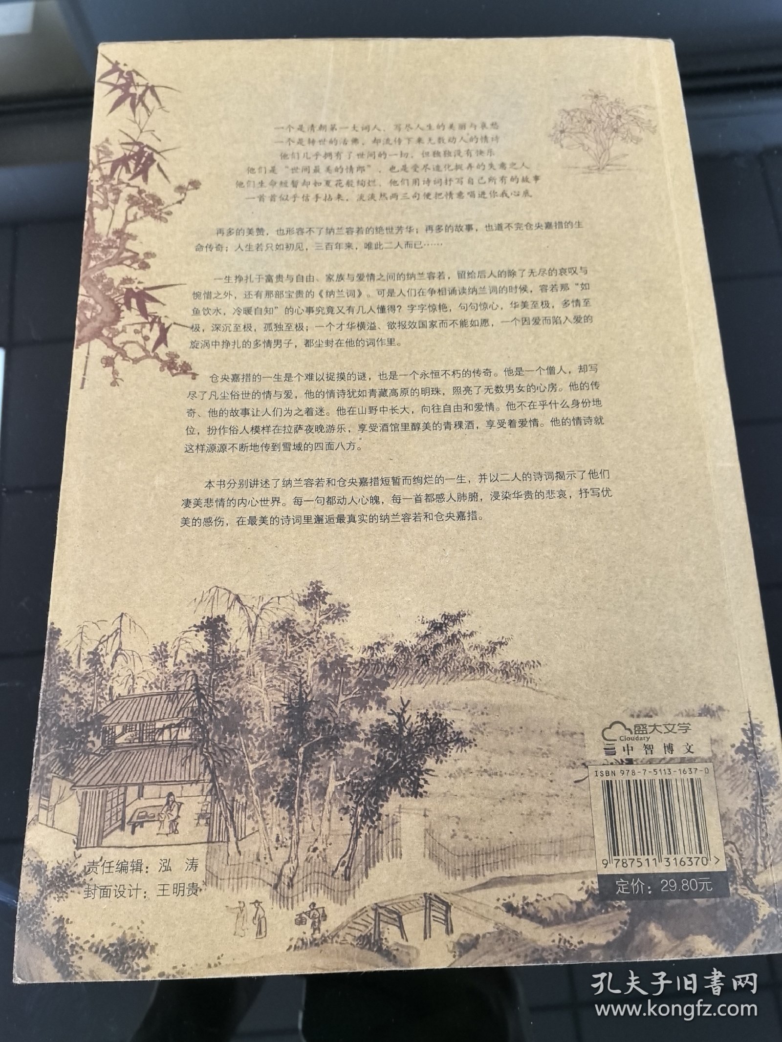 纳兰容若词传仓央嘉措诗传大全集