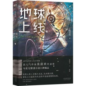 地球上线 4 中国科幻,侦探小说 莫晨欢 新华正版