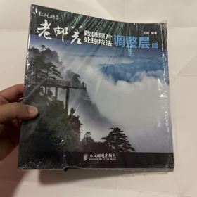 老邮差数码照片处理技法：调整层篇