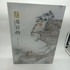 画坛名师大讲堂：苏百钧讲工笔花鸟画（下 格局）