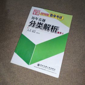 2016版数学考研·历年真题分类解析：数学二