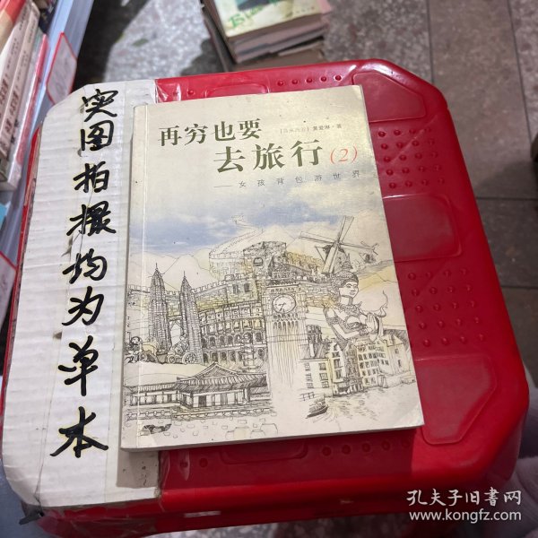 再穷也要去旅行：女孩背包游世界