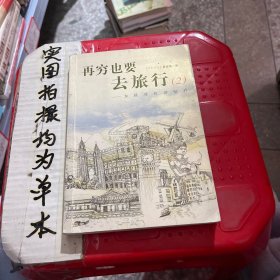 再穷也要去旅行：2女孩背包游世界