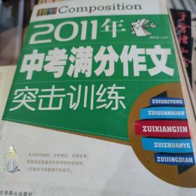 2011年中考满分作文突击训练