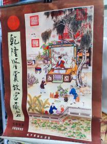 1998年挂历乾隆鉴赏故宫藏画