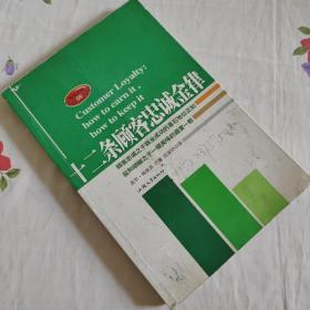 十二条顾客忠诚金律