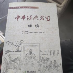 中华经典名句诵读