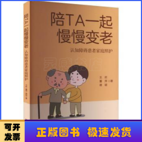 陪TA一起慢慢变老——认知障碍患者家庭照护