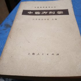 中医方剂学