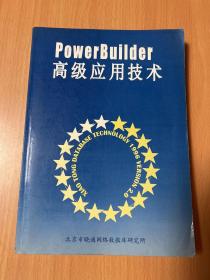 POWerBuilder高级应用技术