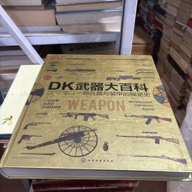 DK武器大百科：一部兵器与装甲的视觉史（新版）