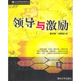 领导与激励9787302076018