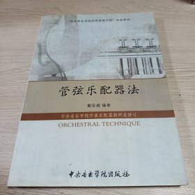 管弦乐配器法（影印本）