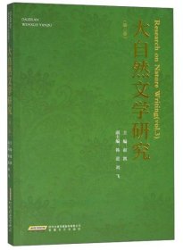 【正版书籍】大自然文学研究