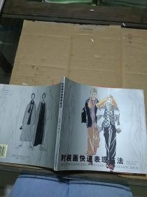 时装画快速表现技法