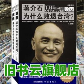 败因:蒋介石为什么败退台湾？ 武更斌 作家出版社 9787552905502