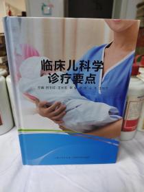 临床儿科学诊疗要点！