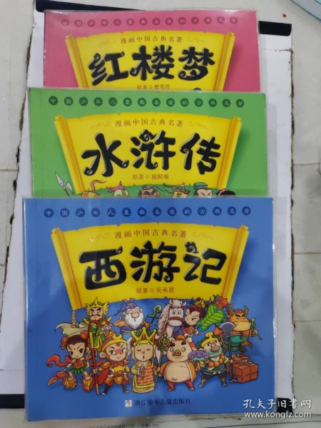 漫画中国古典名著：西游记+红楼梦+水浒传 三册合售