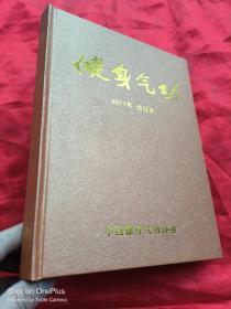 健身气功（2011年 1-6）【合订本】 大16开，精装