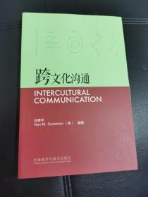 跨文化沟通/新经典高等学校英语专业系列教材