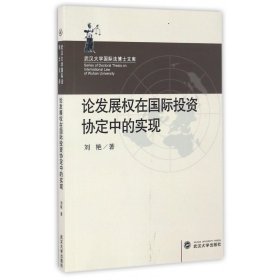 论发展权在国际投资协定中的实现/武汉大学国际法博士文库 9787307187450