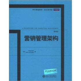 MBA精选教材·英文影印版：营销管理架构（第4版）