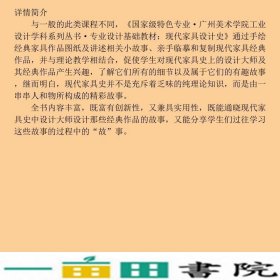 现代家具设计史徐岚赵慧敏著北京大学出9787301240076