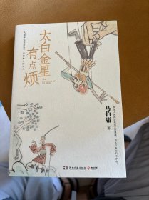 太白金星有点烦（马伯庸历史短小说“见微”系列口碑新作）