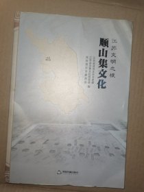 江苏文明之根：顺山集文化