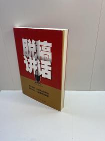 脱稿讲话 【 作者亲笔签赠本，保真！】 【一版一印 9品-95品+++ 正版现货 自然旧 多图拍摄 看图下单 】