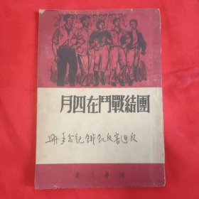 红色文献《团结战斗在四月》反迫害反饥饿纪念手册 32开平装本一册73页！清华文丛之一