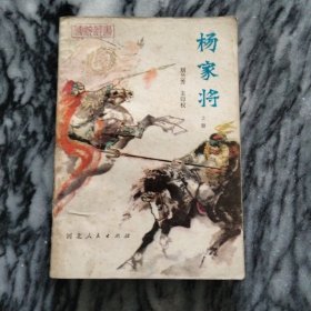 杨家将（上册）：绣图，一版一印，1981年。