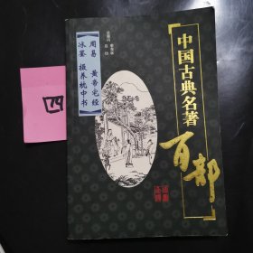 "中国古典名著百部:周易，黄帝宅经，冰鉴，摄养枕中书"