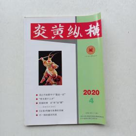 杂志《炎黄纵横》2020.4