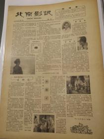 《北京影讯》报试刊号，1980年4月。