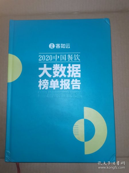 2020中国餐饮大数据榜单报告