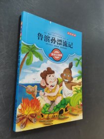 鲁滨孙漂流记