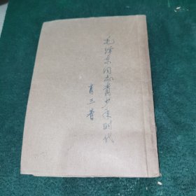 毛泽东同志的青少年时代（1949年8月）（没有书底可能缺页 如图）