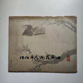 任伯年人物花鸟册（12张活页）