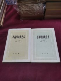 小提琴演奏艺术 第一分册 第二分册（2册合售）