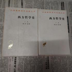 西方哲学史（上卷）